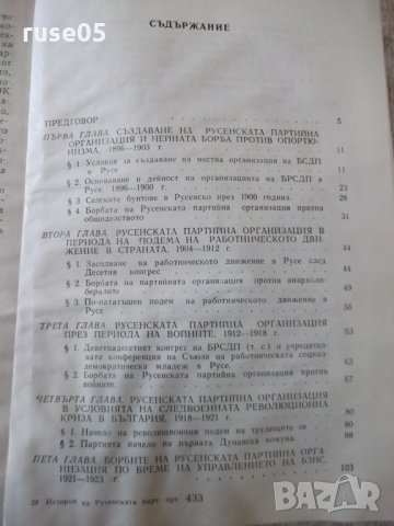 Книга "История на русенската партийна организация"-436 стр., снимка 5 - Специализирана литература - 31522085