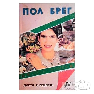 Пол Брег Диети и рецепти 
