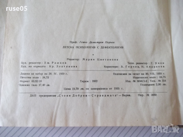 Книга "Детска психология с дефектология-Г.Д.Пирьов"-556 стр., снимка 10 - Специализирана литература - 36549414
