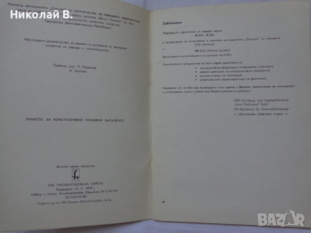Книга Допълнително Ръководство за ремонт на малки мотоциклети Симсон двигатели серия М531/541, снимка 3 - Специализирана литература - 37213223