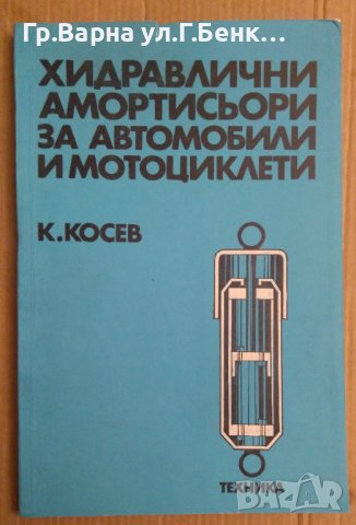 Хидравлични амортисьори за автомобили и мотоциклети  К.Косев, снимка 1 - Специализирана литература - 42691763