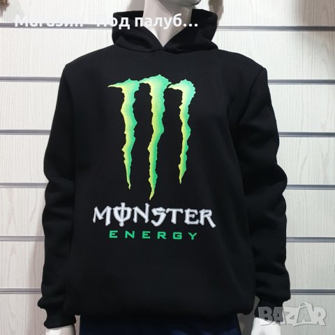 Нов мъжки суичър с трансферен печат MONSTER, снимка 15 - Суичъри - 30173230