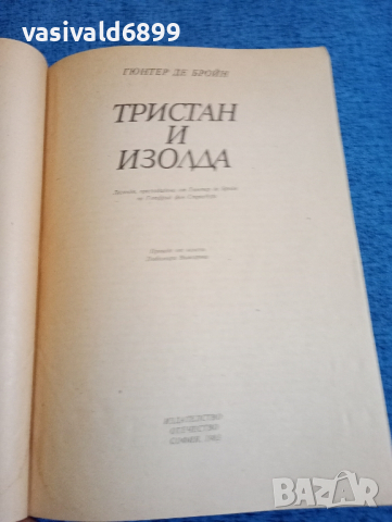 Гюнтер Де Бройн - Тристан и Изолда , снимка 7 - Художествена литература - 44791084
