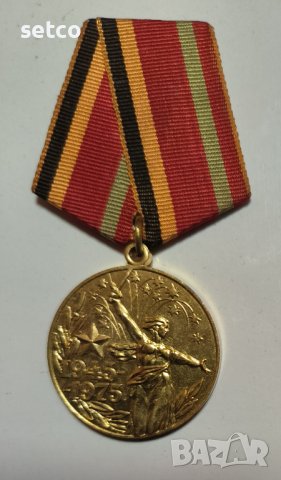 Медал «30 лет Победы над Германией» СССР, снимка 1 - Антикварни и старинни предмети - 42209980