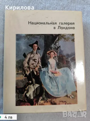 Национальная галерея в Лондоне - И. А. Кузнецова, снимка 1