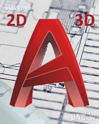 AutoCAD 2D и 3D в София, снимка 6 - IT/Компютърни - 29466859