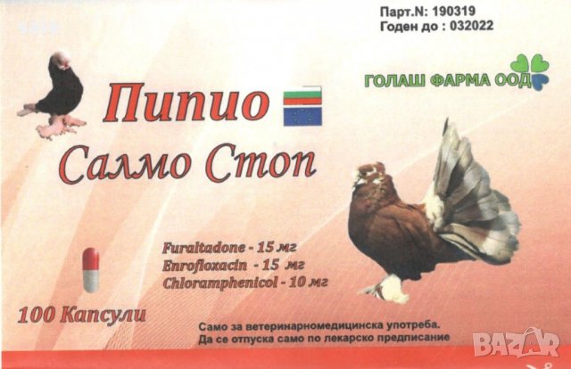 САЛМО СТОП 100 ТАБЛЕТКИ ЗА ГЪЛЪБИ, снимка 2 - Гълъби - 30865436
