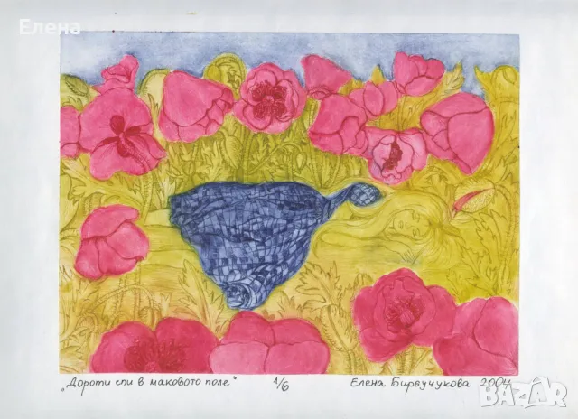 Продавам графики "Дороти спи в маковото поле"