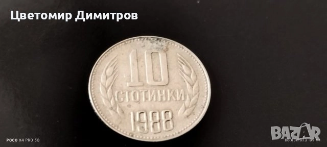 50, 20, 10, 2 стотинки 1988 година (50 стотинки 1988, 20 стотинки 1988, 10 стотинки 1988), снимка 8 - Нумизматика и бонистика - 39907832