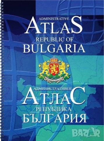 Книга Административен атлас на Република България 2007 г.