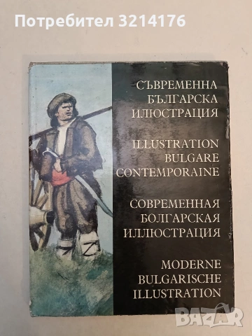 Съвременна българска илюстрация - Колектив (1972)