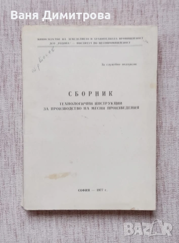 Сборник технологични инструкции за производство на месни произведения