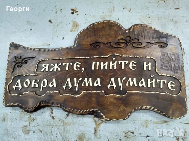 Табела дърворезба за механа