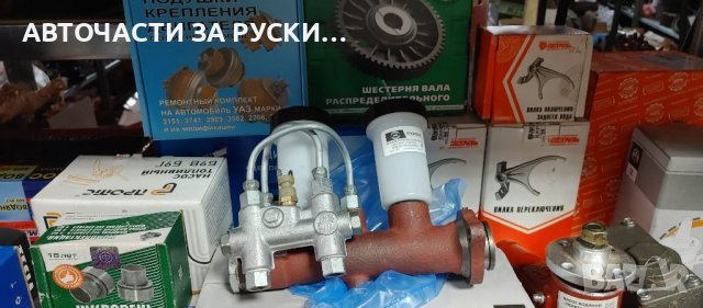 Авточасти за руски автомобили нови на склад, снимка 2 - Квартири, нощувки - 39300263