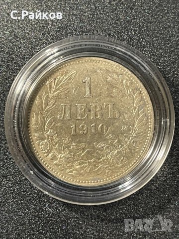 1 лев 1910 година сребърна монета 0,835