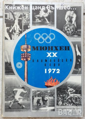 Книги Спорт: Мюнхен. XX олимпийски игри 1972, снимка 1 - Енциклопедии, справочници - 37592556