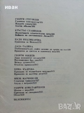 Приказки от български писатели - Антология - 1981г. , снимка 8 - Детски книжки - 42461714