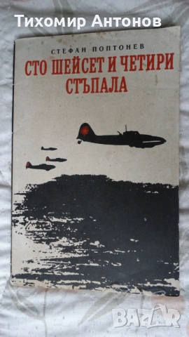 Стефан Поптонев - Сто и шейсет четири стъпала