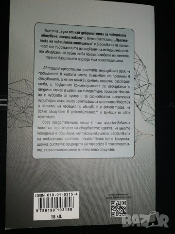 Прагматика на човешките отношения , снимка 2 - Специализирана литература - 29138267