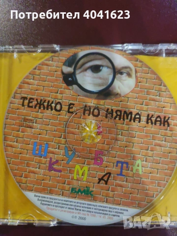 Шкумбата - "Тежко е, но няма как" (2000), снимка 2 - CD дискове - 53965107