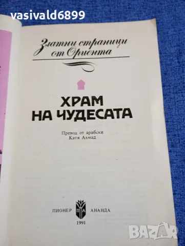 "Храм на чудесата", снимка 4 - Детски книжки - 48214758