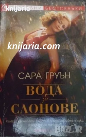 Поредица Световни бестселъри: Вода за слонове