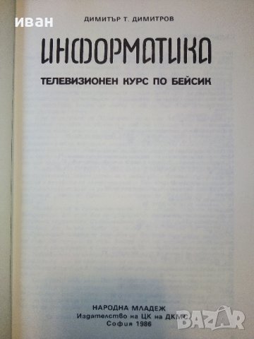 Информатика-Телевизионен курс по Бейсик - Д.Димитров - 1986г. , снимка 2 - Специализирана литература - 38650241