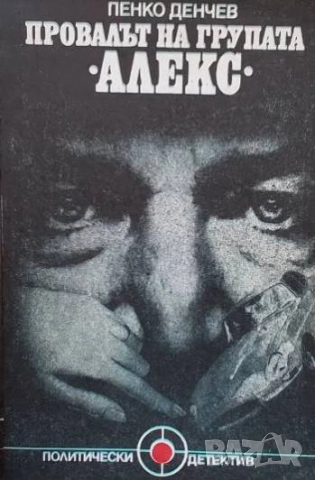 Провалът на групата "Алекс" Пенко Денчев
