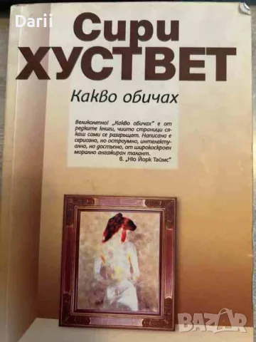 Какво обичах- Сири Хуствет