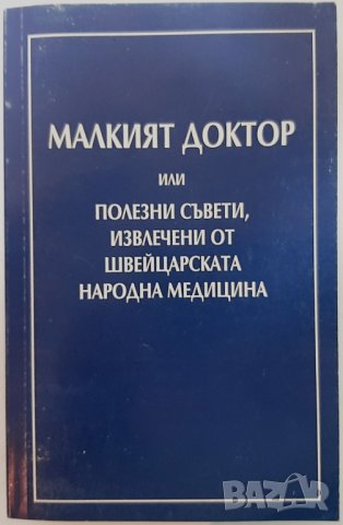 Малкият доктор, Съвети, А. Вогел (14.6), снимка 1 - Специализирана литература - 42768796