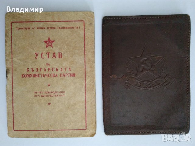 Устав на БКП от 1949 г. и Кожен калъф с надпис "БКП"