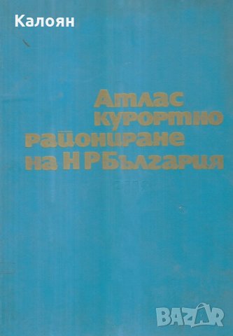 Атлас курортно райониране на НР България (многоезично издание)