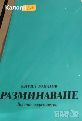 Кирил Топалов - Разминаване (1986)