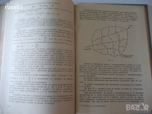 Книга"Оразмеряване на водопроводни мрежи-Н.Н.Абрамов"-192стр, снимка 7 - Специализирана литература - 37891006