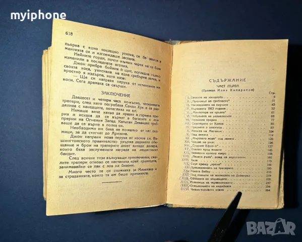 Стара Книга Огнени Гори Роман из Далечния Запад / Емилио Салгари, снимка 6 - Художествена литература - 49528336