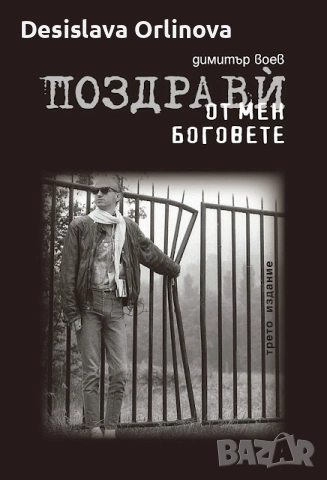 "Поздрави от мен боговете" - Димитър Воев