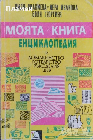 Моята книга. Енциклопедия за домакинство, готварство, ръкоделия, шев Лили Янакиева, Вяра Иванова