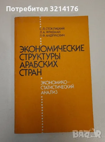 Экономические структуры арабских стран. Экономико-статистический анализ – Колектив