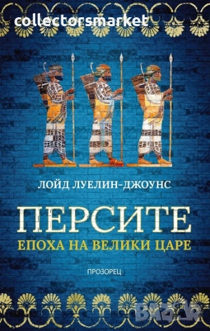 Персите. Епоха на велики царе + книга ПОДАРЪК