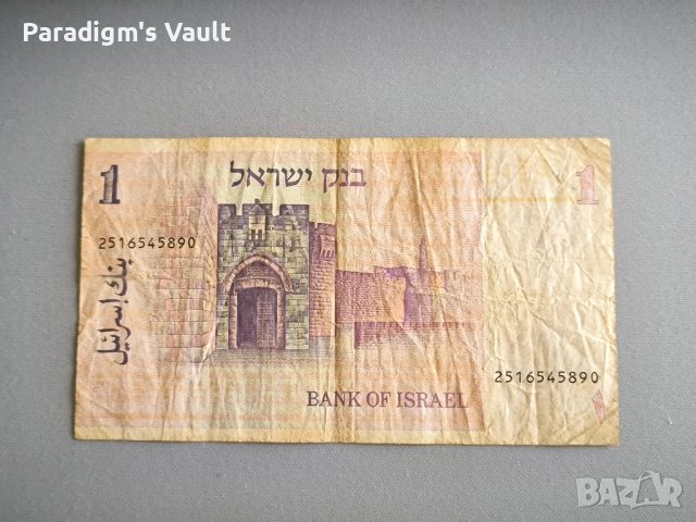 Банкнота - Израел - 1 шекел | 1978г., снимка 2 - Нумизматика и бонистика - 44375784