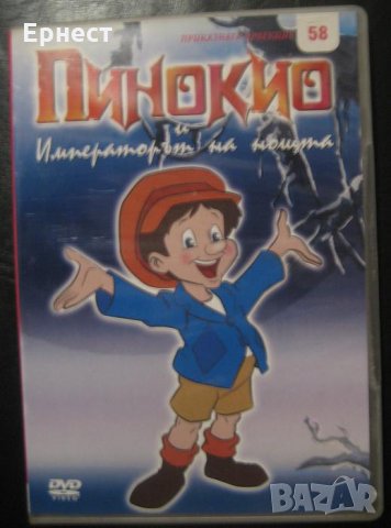 Пинокио и императорът на нощта, анимация DVD