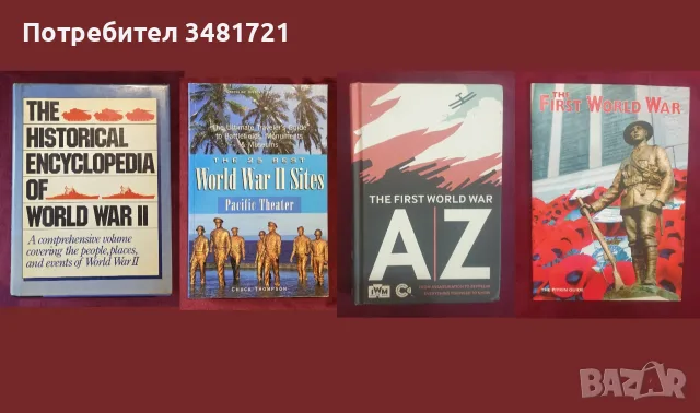 Военна история - битки, пълководци, стратегии, мистерии, оръжия /44 книги/, снимка 7 - История, политика и общество - 55180047