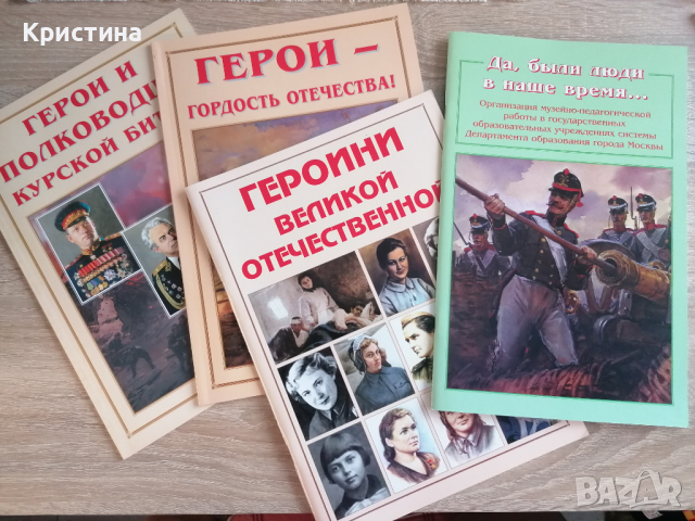 Герои - руски книги , снимка 1 - Енциклопедии, справочници - 44638220