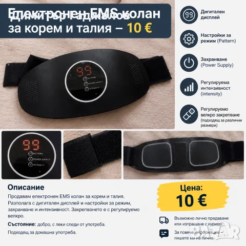 Електронен колан за корем/талия с регулируема интензивност