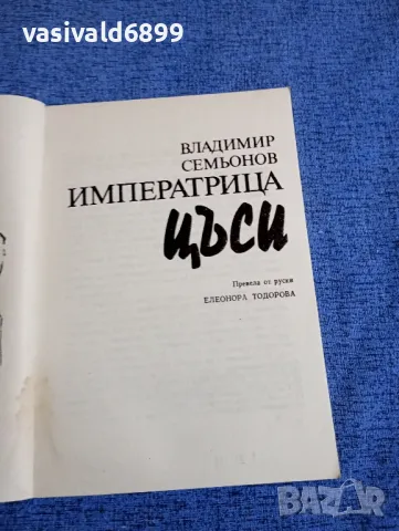 Владимир Семьонов - Императрица Цъси , снимка 4 - Художествена литература - 49419042