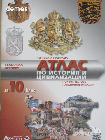 Атлас по история и цивилизации за 10 клас изд. Атласи
