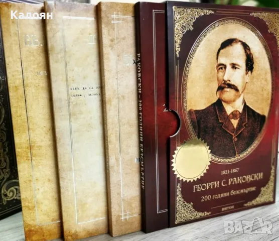 Георги С. Раковски: 200 години безсмъртие. Книга 1-4 (2022)