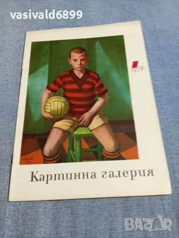 Списание "Картинна галерия" 7/1957