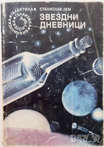 Звездни дневници, Станислав Лем(14.6)(2.6), снимка 1 - Художествена литература - 42774577
