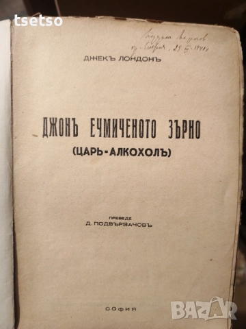 антикварно издание на романа Джон Ечемиченото зърно, снимка 2 - Художествена литература - 56134113